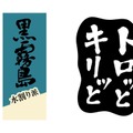 【直営店限定の「黒霧島」入り！】「黒霧島の日記念セット2026」限定販売