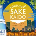 【福島と九州から20種類以上の日本酒が集結!】「YORIMICHI SAKE KAIDO in 赤坂」開催