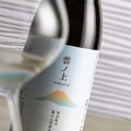 【超軟水を感じる酒がリニューアル!】「雲ノ上 富士山伏流水仕込 特別純米」発売