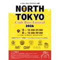【東京北部のトップ・ブリュワリーが集結！】「North Tokyo Craft Beer Festival 2026」開催