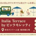渋谷でイタリアの夏を楽しむ！「ビッラ・モレッティ」無料試飲イベントが8月29日・30日に開催