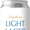【リセットできる爽快感！】限定醸造ビール「NAGAHAMA LIGHT LAGER」発売