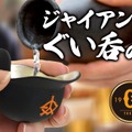 【読売ジャイアンツのヘルメットが酒器に!】錫製のぐい呑み「ジャイアンツぐい呑み」発売