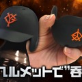 【読売ジャイアンツのヘルメットが酒器に!】錫製のぐい呑み「ジャイアンツぐい呑み」発売