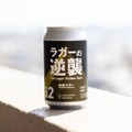 【もう「黒ビールは重い」は過去の話！？】しまなみブルワリーが贈る新境地「ラガーの逆襲 02 純黒ラガー」販売