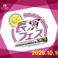 【ビール・ウイスキー好き必見!】お酒と地域を結ぶ祭典「長濱フェス 2026」開催