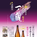 【従来のイメージを覆す「超辛口ひやおろし」へと進化!】「一ノ蔵 特別純米酒超辛口 ひやおろし」発売