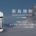 【ボトルキープしたくなる1本!】クラフト焼酎「罪人 新島焼酎」が全国発売