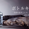【ボトルキープしたくなる1本!】クラフト焼酎「罪人 新島焼酎」が全国発売