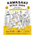 【神奈川県内14ブルワリーが集結！】川崎市最大級のクラフトビール&カルチャーフェス「KAWASAKI STYLE PARK」初開催
