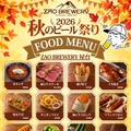 【年に1度のビールが美味しい2日間!】「ZAO BREWERY 秋のビール祭り2026」開催