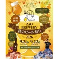 【年に1度のビールが美味しい2日間!】「ZAO BREWERY 秋のビール祭り2026」開催