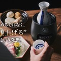 【累計5万台以上の販売「のんべえ横丁」の上位モデル!】電気酒燗器「のんべえ横丁 極」登場