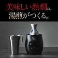 【累計5万台以上の販売「のんべえ横丁」の上位モデル!】電気酒燗器「のんべえ横丁 極」登場