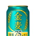 【金麦がビールに!】「金麦」「金麦〈糖質75%オフ〉」「金麦〈豊潤〉」が新発売