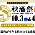 【東海地区最大級の日本酒試飲イベント!】「秋酒祭」が今年も愛知・岐阜の2ヶ所で開催