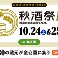 【東海地区最大級の日本酒試飲イベント!】「秋酒祭」が今年も愛知・岐阜の2ヶ所で開催