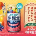 【ノンアルなのにカクテルみたい!】「よわない檸檬堂 和カクテル カシスと温州みかん」新発売