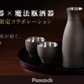【漆をまとった魔法瓶!?】「新潟漆器 × 魔法瓶酒器」のアイテムが限定価格で発売