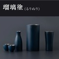 【漆をまとった魔法瓶!?】「新潟漆器 × 魔法瓶酒器」のアイテムが限定価格で発売