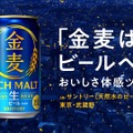 【金麦がビールへ進化!】「金麦は、ビールへ。」おいしさ体感ツアーが10月限定開催