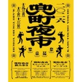 【飲み歩き × フードマーケット × ミュージックフェス!】街歩きイベント「兜町夜市」開催