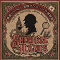 【シャーロック・ホームズのビール！？】鎌倉ビール × BAM鎌倉「SH エールビール」先行販売