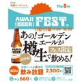 【フェス限定の樽生も!】淡路島のクラフトビールを楽しめる「第8回淡路ビールFEST」開催