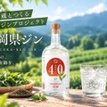 【八女茶の上品なジン!】県ジン第23弾「福岡県ジン by agataJapan」先行販売