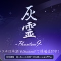 【アズールレーン × 世界最高峰の酒造!】超特撰純米大吟醸『灰霊-Phantom 9-』が限定99本の販売