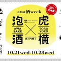 【日本を代表する「乾杯酒」が集結!】「awa酒 week at 虎ノ門横丁 2026」開催