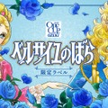 【ベルサイユのばら × ワンカップ!】「上撰ワンカップ(ベルサイユのばら)」期間・数量限定で新発売
