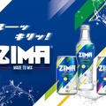 【史上初の日本限定フレーバー！】ZIMA「シトラス＆コリアンダー」「シトラス＆ローズマリー」新発売