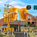 【クラフトビール × アウトドア！】体験型イベント「UNBY クラフトビール＆キャンプ」開催