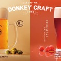 【びっくりドンキー自社醸造!】季節限定のお酒「フランボワーズレッド」提供開始