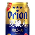 【ビールになって新登場！】「オリオン サザンスター」「オリオン 麦職人」リニューアル新発売