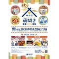 【豊富な日本酒やリキュールを楽しめる!】「梅乃宿秋の蔵開き2026」開催