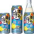 【ブランド初の無糖商品!】「サッポロ 超・濃いめのレモンサワー 無糖」「サッポロ 超・濃いめのレモンサワーの素 無糖」発売