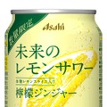 【爽やかな酸味 × スパイシーな香味!】「未来のレモンサワー 檸檬ジンジャー」限定発売