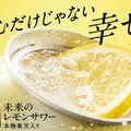 【爽やかな酸味 × スパイシーな香味!】「未来のレモンサワー 檸檬ジンジャー」限定発売