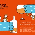 【国内最大級のワインイベント!】「Tamagawa Riverside Wine Fes」開催