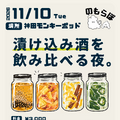 【11月10日イベント開催決定】のもらぼ初のリアルイベント「漬け込み酒を飲み比べる夜。」