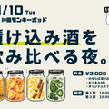【11月10日イベント開催決定】のもらぼ初のリアルイベント「漬け込み酒を飲み比べる夜。」