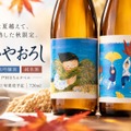 【温かなラベル × ひと夏を越えた日本酒！】「ひやおろし純米酒」「ひやおろし純米吟醸酒」新発売