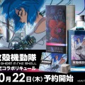 【電脳世界的な鮮烈なブルー!】「攻殻機動隊 THE GHOST IN THE SHELL 限定コラボリキュール」発売