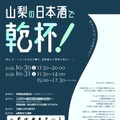 【24銘柄が集結!】「山梨の日本酒で乾杯!酒は、水。~6つの名水が醸す、表情豊かで清冽な味わい~」開催