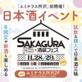 【埼玉県内10蔵が集結!】「酒蔵フェス Made in Saitama 2026 ~produced by ところざわサクラタウン~」開催