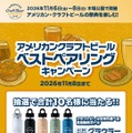 【最新のアメリカン・クラフトビールが集結！】「アメリカン クラフトビア エクスペリエンス2026」フェスティバル開催