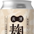 【長浜の恵みを詰め込んだ限定醸造ビール】「長濱麹エール（ナガハマコウジエール）」発売