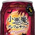 【遊び心くすぐるグレフルサワー!】「サッポロ 小悪魔グレフルサワー」限定発売
